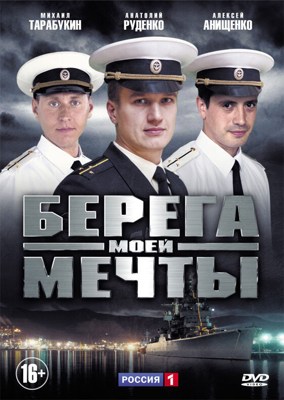 Берега моей мечты постер